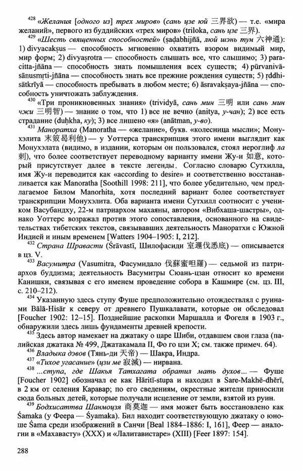 Наталия Александрова(историк) - Путь и текст : Китайские паломники в Индии - Страница № 290