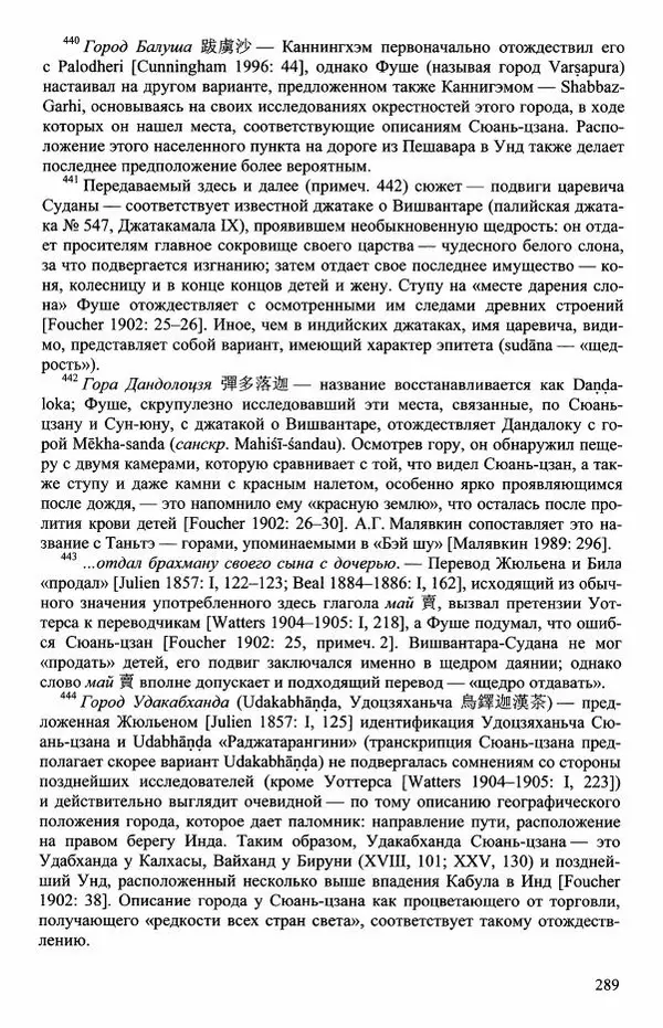 Наталия Александрова(историк) - Путь и текст : Китайские паломники в Индии - Страница № 291