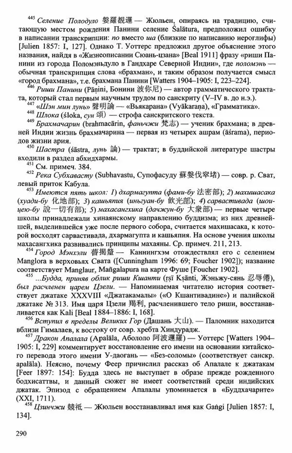 Наталия Александрова(историк) - Путь и текст : Китайские паломники в Индии - Страница № 292