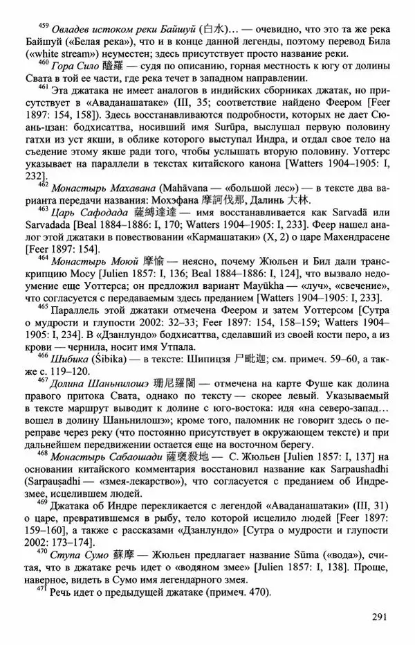 Наталия Александрова(историк) - Путь и текст : Китайские паломники в Индии - Страница № 293