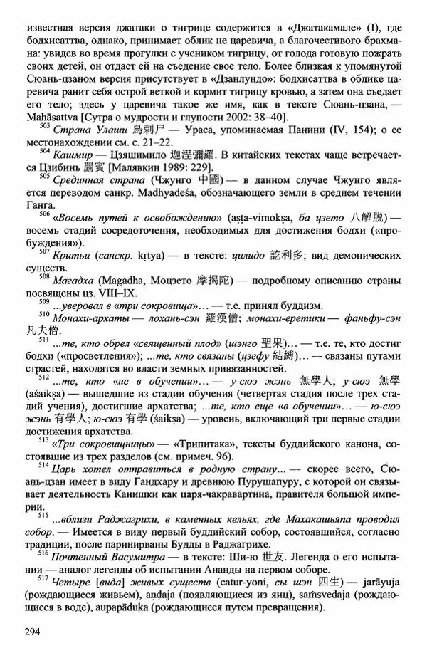 Наталия Александрова(историк) - Путь и текст : Китайские паломники в Индии - Страница № 296