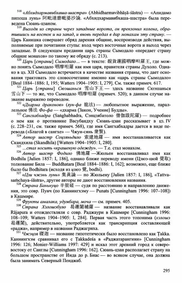 Наталия Александрова(историк) - Путь и текст : Китайские паломники в Индии - Страница № 297