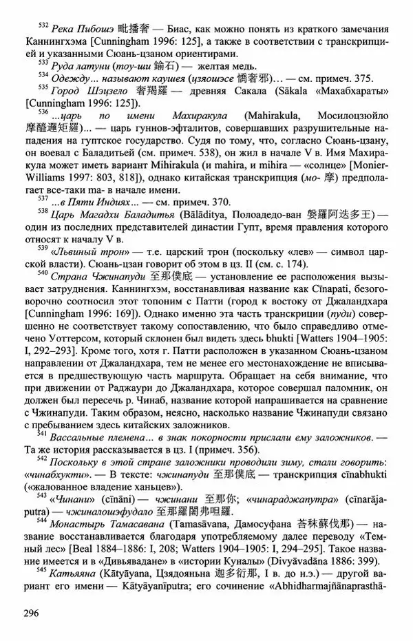Наталия Александрова(историк) - Путь и текст : Китайские паломники в Индии - Страница № 298