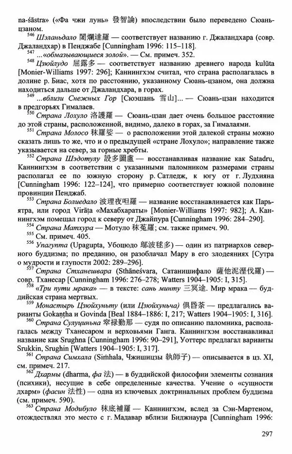 Наталия Александрова(историк) - Путь и текст : Китайские паломники в Индии - Страница № 299