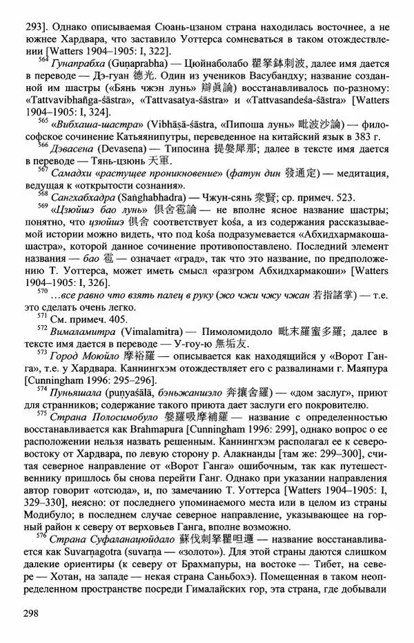 Наталия Александрова(историк) - Путь и текст : Китайские паломники в Индии - Страница № 300