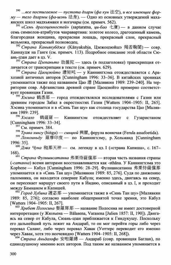 Наталия Александрова(историк) - Путь и текст : Китайские паломники в Индии - Страница № 302