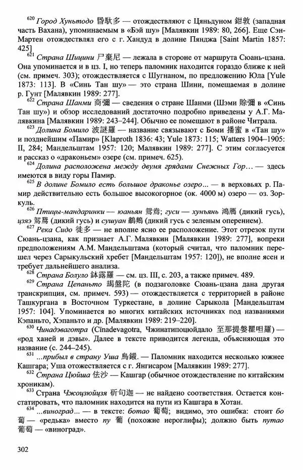 Наталия Александрова(историк) - Путь и текст : Китайские паломники в Индии - Страница № 304