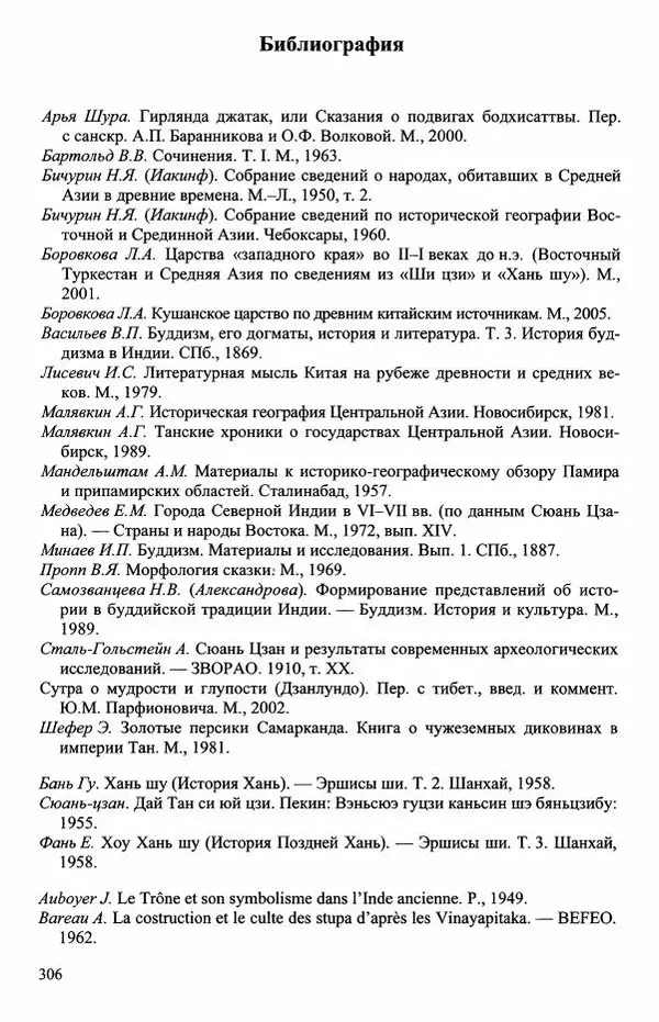Наталия Александрова(историк) - Путь и текст : Китайские паломники в Индии - Страница № 308
