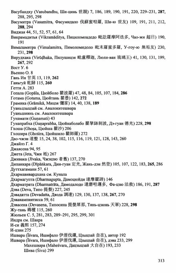 Наталия Александрова(историк) - Путь и текст : Китайские паломники в Индии - Страница № 315