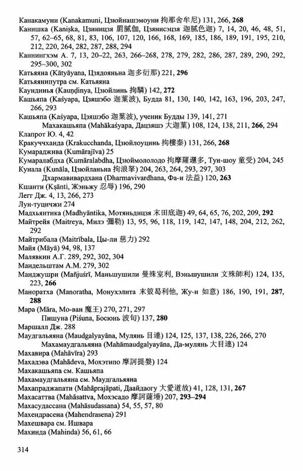 Наталия Александрова(историк) - Путь и текст : Китайские паломники в Индии - Страница № 316