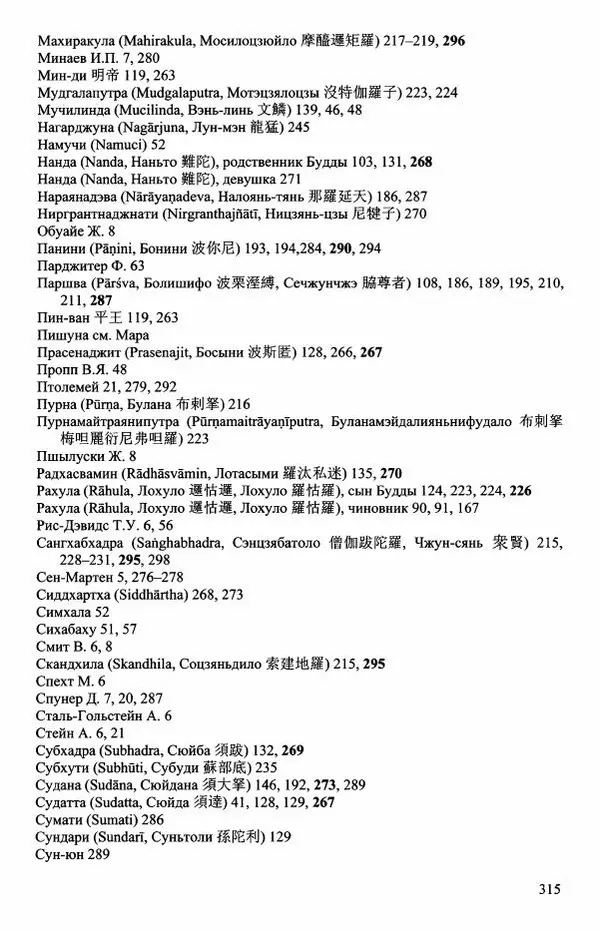 Наталия Александрова(историк) - Путь и текст : Китайские паломники в Индии - Страница № 317