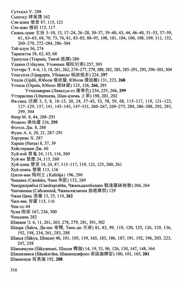 Наталия Александрова(историк) - Путь и текст : Китайские паломники в Индии - Страница № 318