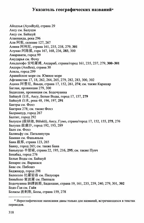 Наталия Александрова(историк) - Путь и текст : Китайские паломники в Индии - Страница № 320