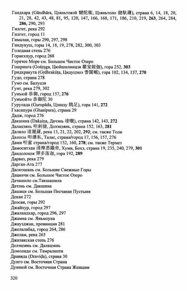 Наталия Александрова(историк) - Путь и текст : Китайские паломники в Индии - Страница № 322