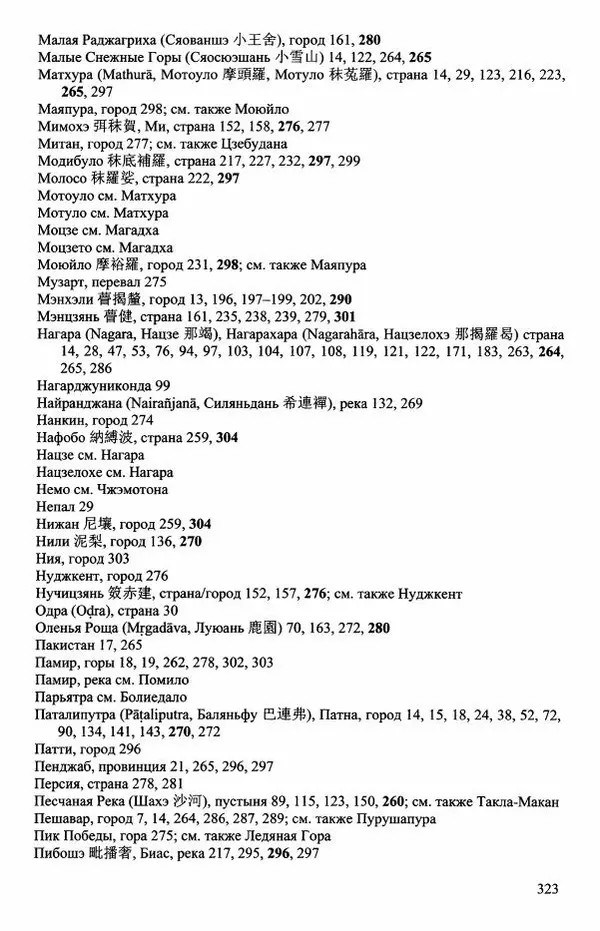 Наталия Александрова(историк) - Путь и текст : Китайские паломники в Индии - Страница № 325