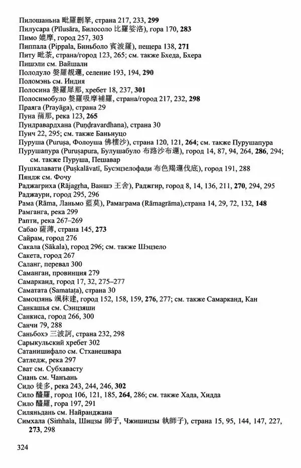 Наталия Александрова(историк) - Путь и текст : Китайские паломники в Индии - Страница № 326