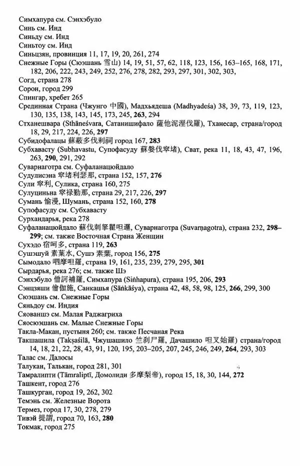 Наталия Александрова(историк) - Путь и текст : Китайские паломники в Индии - Страница № 327