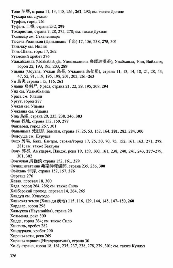 Наталия Александрова(историк) - Путь и текст : Китайские паломники в Индии - Страница № 328