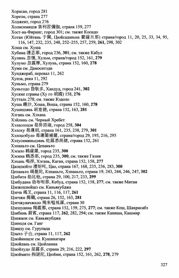 Наталия Александрова(историк) - Путь и текст : Китайские паломники в Индии - Страница № 329