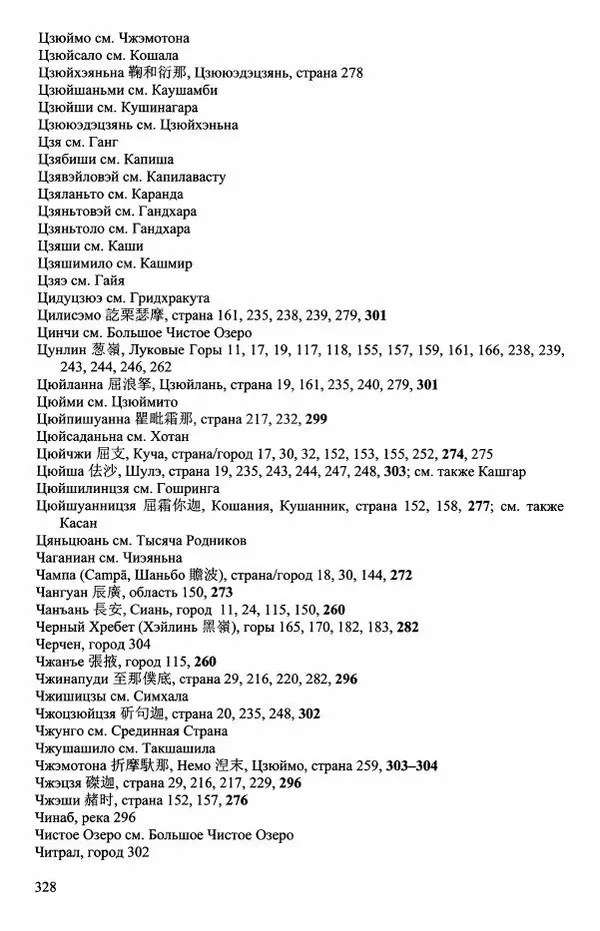 Наталия Александрова(историк) - Путь и текст : Китайские паломники в Индии - Страница № 330