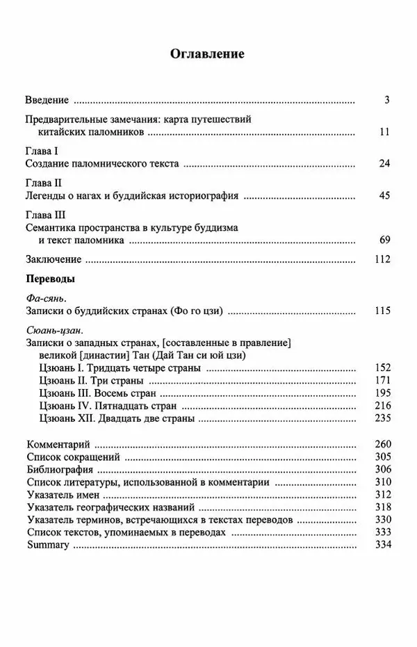Наталия Александрова(историк) - Путь и текст : Китайские паломники в Индии - Страница № 338