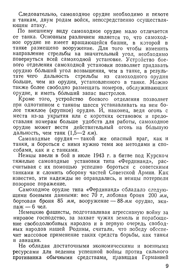 Иван Алексеев - Артиллерия в борьбе с танками - Страница № 10