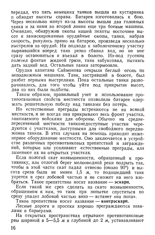 Иван Алексеев - Артиллерия в борьбе с танками - Страница № 17