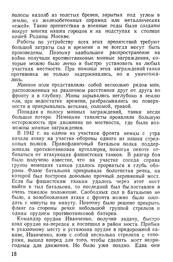 Иван Алексеев - Артиллерия в борьбе с танками - Страница № 19