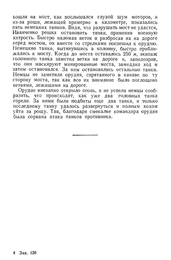 Иван Алексеев - Артиллерия в борьбе с танками - Страница № 20