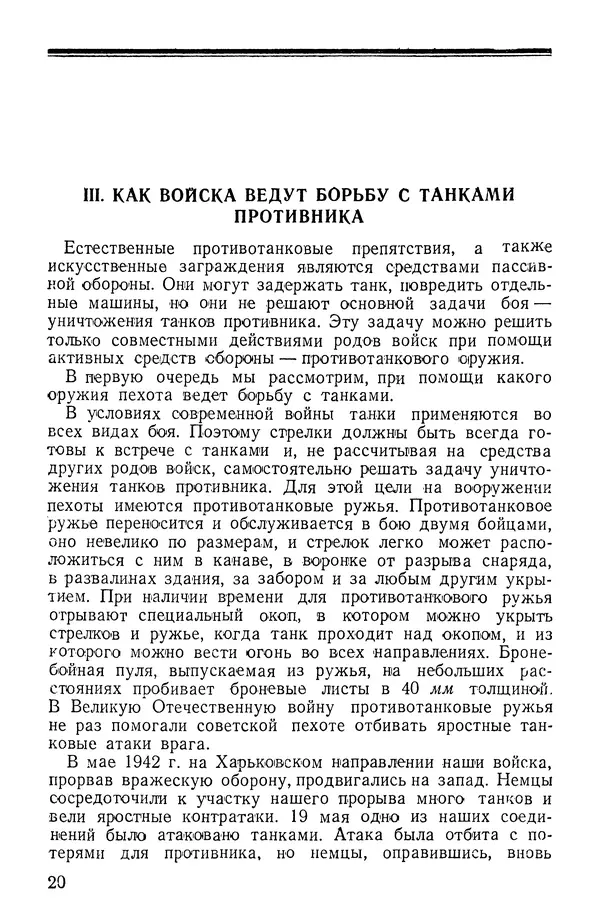Иван Алексеев - Артиллерия в борьбе с танками - Страница № 21