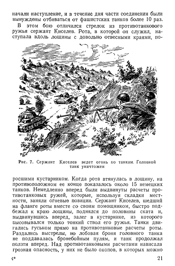 Иван Алексеев - Артиллерия в борьбе с танками - Страница № 22