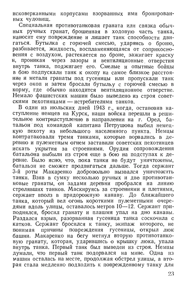 Иван Алексеев - Артиллерия в борьбе с танками - Страница № 24