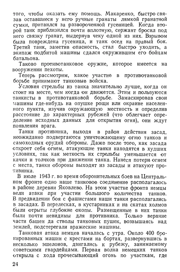 Иван Алексеев - Артиллерия в борьбе с танками - Страница № 25