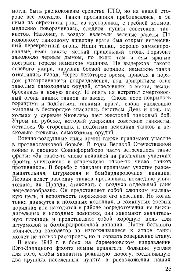 Иван Алексеев - Артиллерия в борьбе с танками - Страница № 26