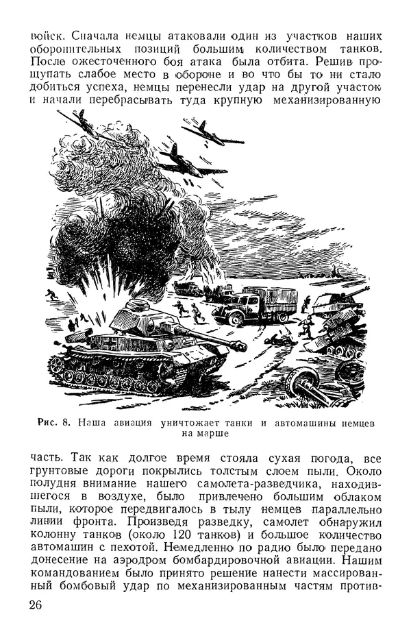 Иван Алексеев - Артиллерия в борьбе с танками - Страница № 27