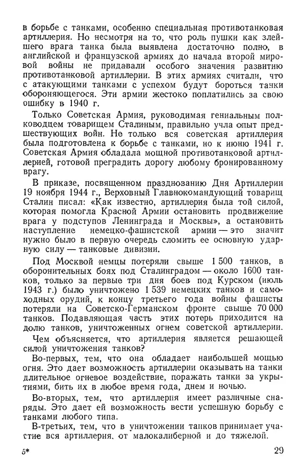 Иван Алексеев - Артиллерия в борьбе с танками - Страница № 30