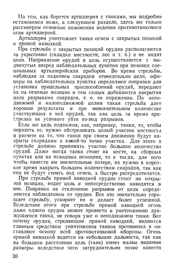 Иван Алексеев - Артиллерия в борьбе с танками - Страница № 31