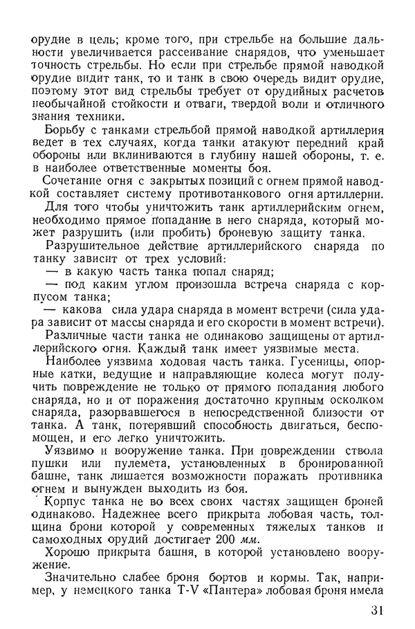 Иван Алексеев - Артиллерия в борьбе с танками - Страница № 32