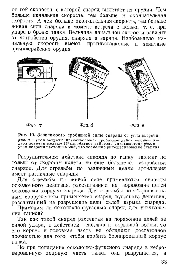 Иван Алексеев - Артиллерия в борьбе с танками - Страница № 34