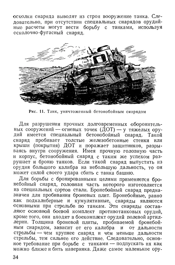 Иван Алексеев - Артиллерия в борьбе с танками - Страница № 35