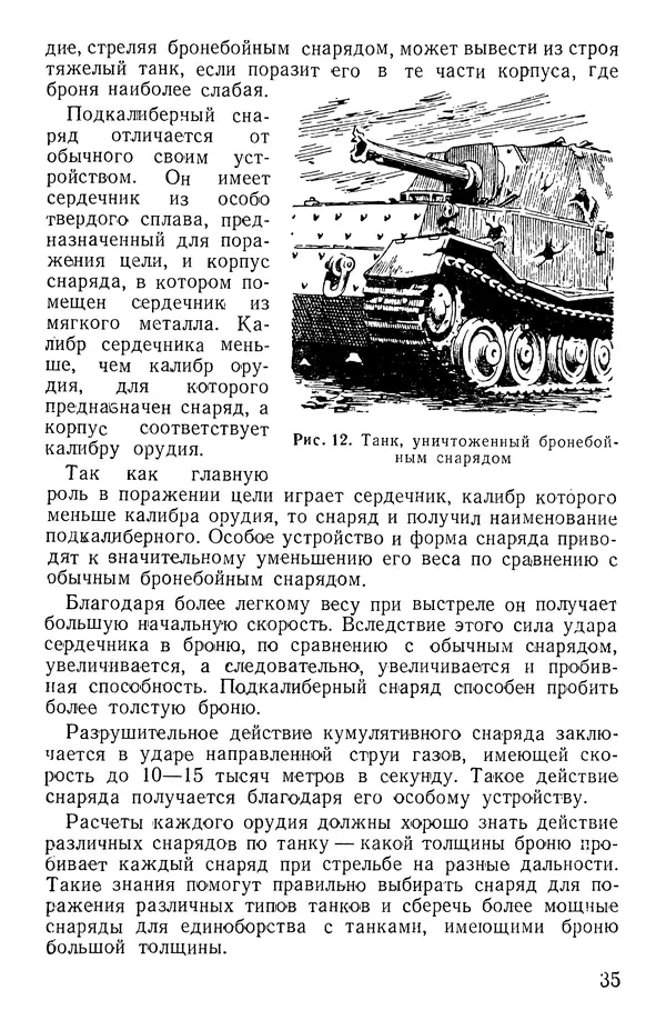 Иван Алексеев - Артиллерия в борьбе с танками - Страница № 36