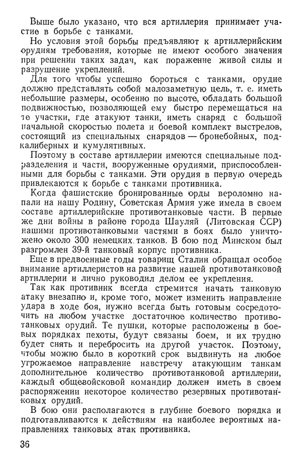 Иван Алексеев - Артиллерия в борьбе с танками - Страница № 37