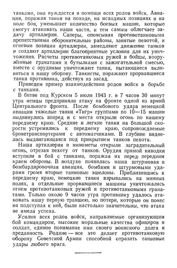 Иван Алексеев - Артиллерия в борьбе с танками - Страница № 39