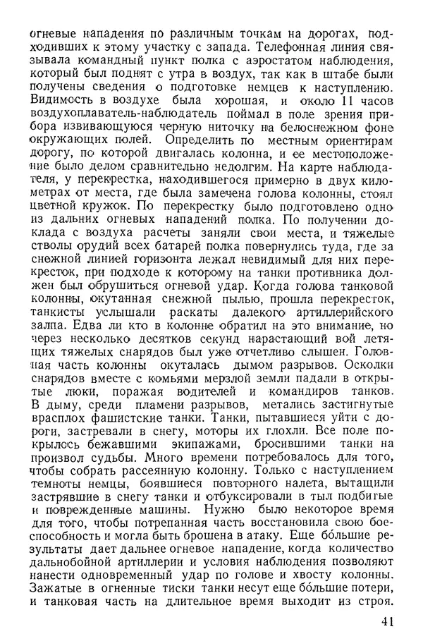 Иван Алексеев - Артиллерия в борьбе с танками - Страница № 42