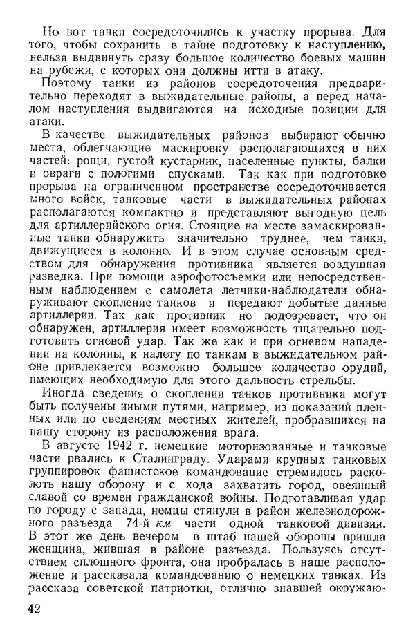 Иван Алексеев - Артиллерия в борьбе с танками - Страница № 43