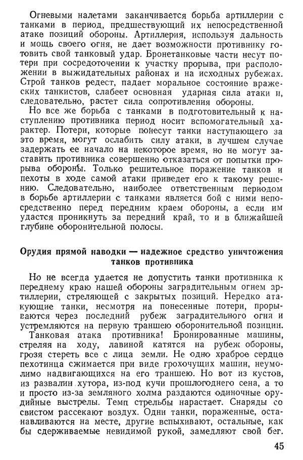 Иван Алексеев - Артиллерия в борьбе с танками - Страница № 46