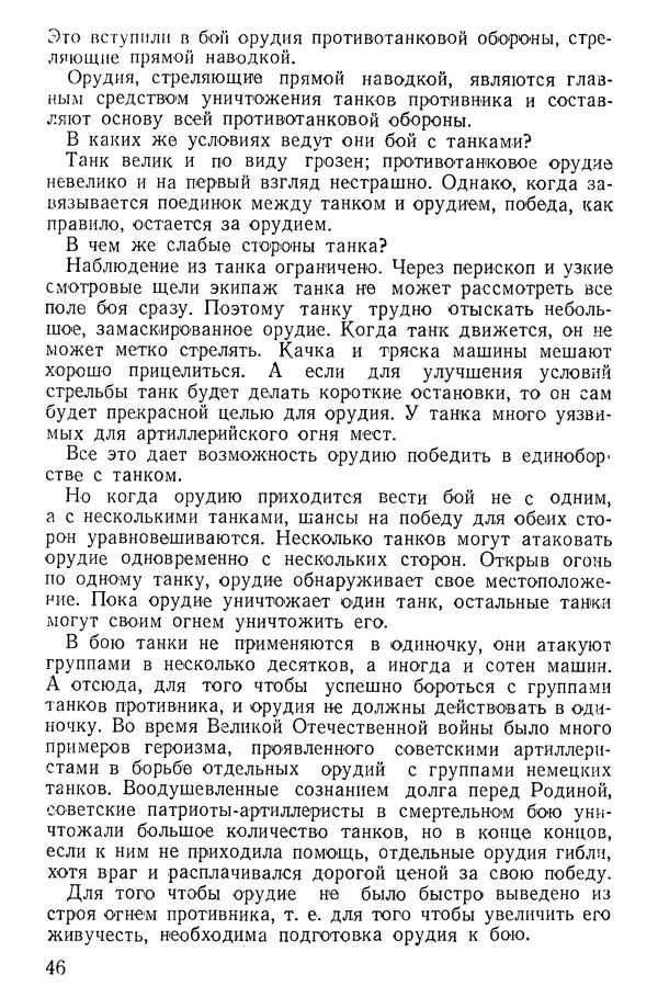 Иван Алексеев - Артиллерия в борьбе с танками - Страница № 47