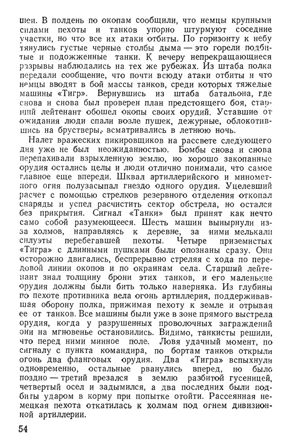 Иван Алексеев - Артиллерия в борьбе с танками - Страница № 55