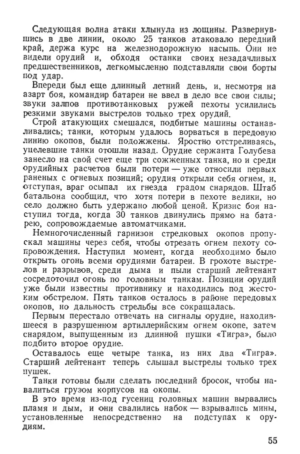 Иван Алексеев - Артиллерия в борьбе с танками - Страница № 56