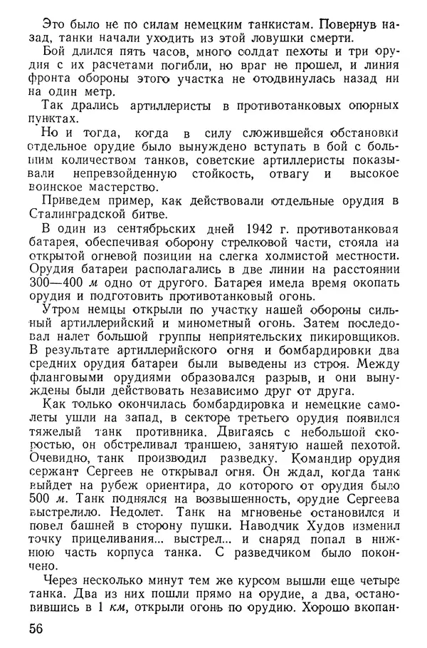 Иван Алексеев - Артиллерия в борьбе с танками - Страница № 57